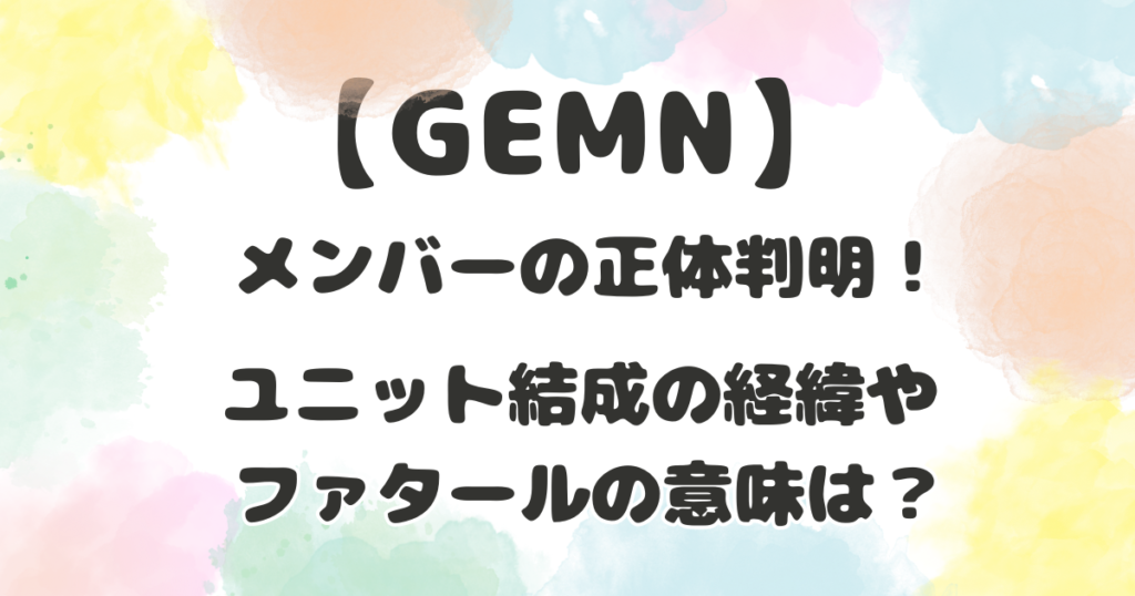 GEMNのメンバー